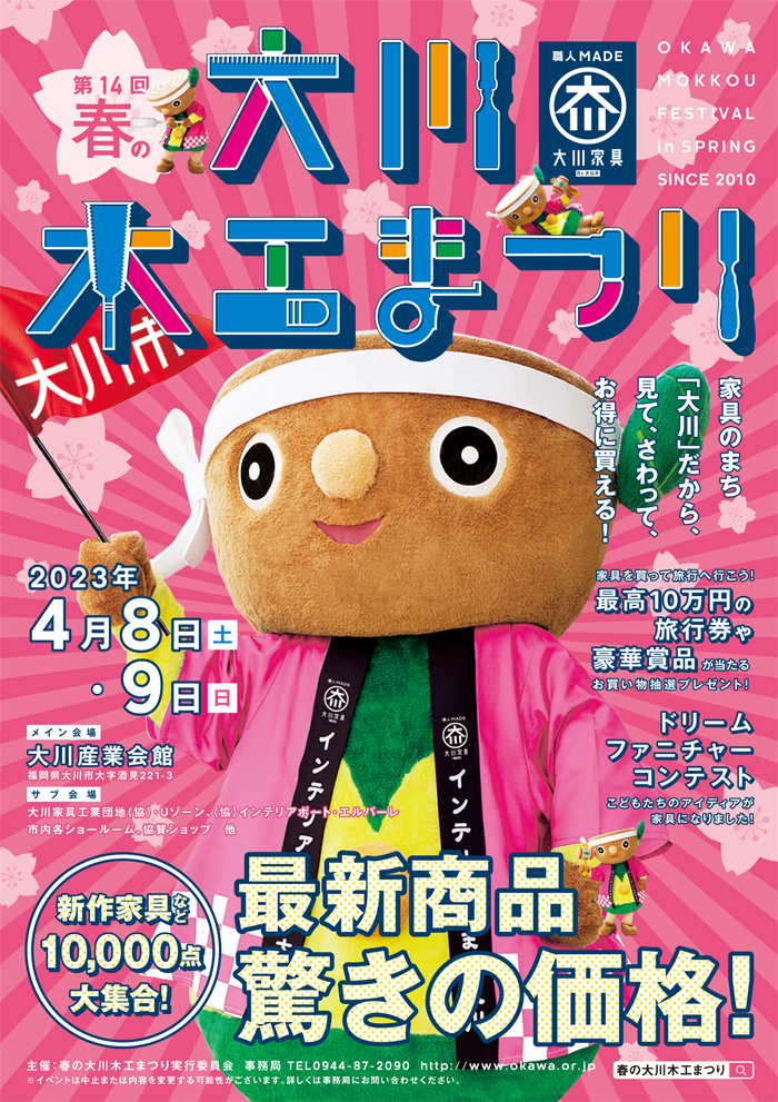 第14回春の大川木工まつり