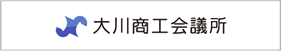 大川商工会議所 ロゴ画像